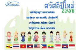 สวัสดีปีใหม่