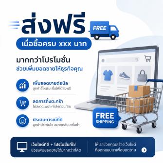 “ส่งฟรี” ช่วยเพิ่มยอดขายบนเว็บไซต์ E-commerce ได้จริงไหม?