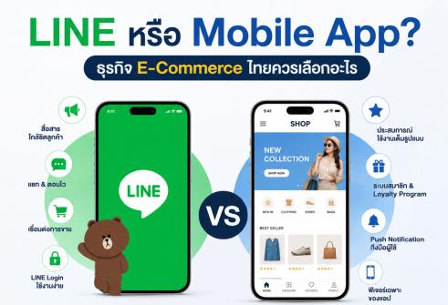 LINE หรือ Mobile App? ธุรกิจ E-Commerce ไทยควรเลือกอะไร