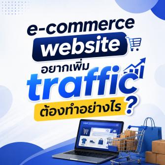 E-commerce Website อยากเพิ่ม Traffic ต้องทำยังไง?