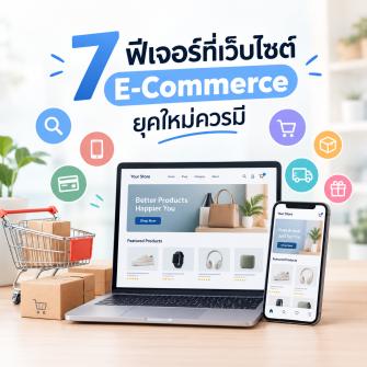 7 ฟีเจอร์ที่เว็บไซต์ E-Commerce ยุคใหม่ควรมี
